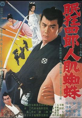 眠狂四郎人肌蜘蛛全集