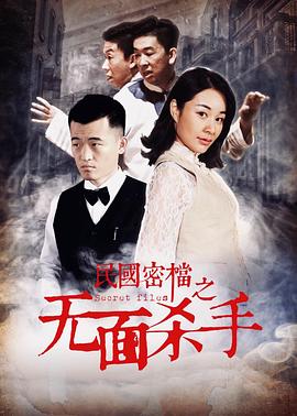 民国密档之无面杀手全集