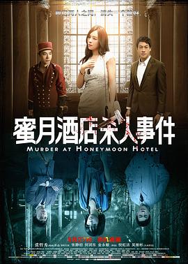 蜜月酒店杀人事件全集