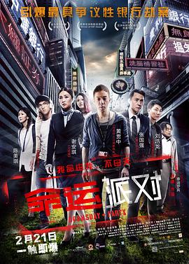 命运派对全集