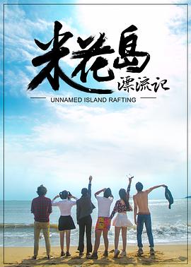 米花岛漂流记全集