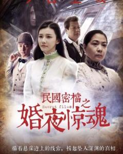 民国密档之婚夜惊魂全集