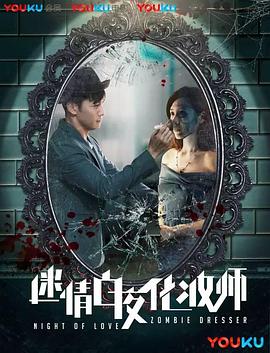 迷情白夜化妆师全集