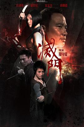 灭门全集