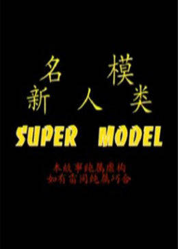 名模新人类全集