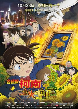 名侦探柯南：业火的向日葵全集