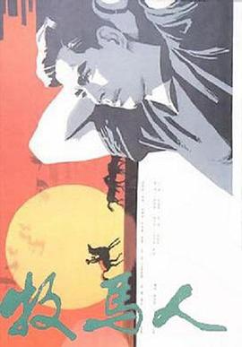 牧马人全集