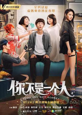 你不是一个人全集