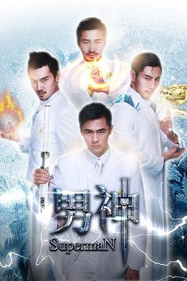 男神全集