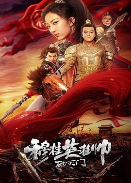 穆桂英挂帅破天门全集