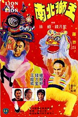 南北狮王全集