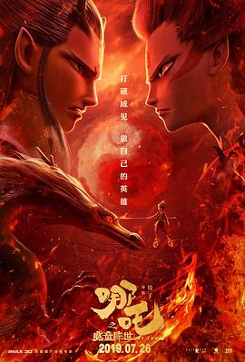 哪吒之魔童降世全集