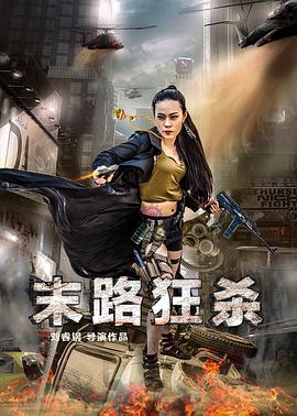 末路狂杀全集