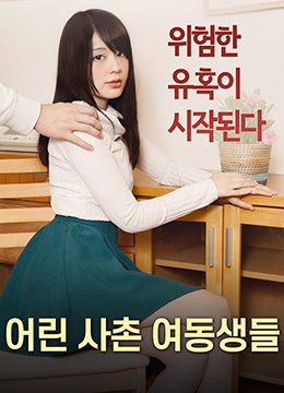 年轻的表妹们全集