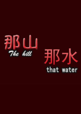 那山那水全集