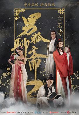 男狐聊斋2兰若寺全集