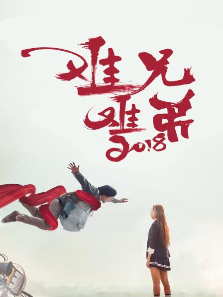 难兄难弟2018全集