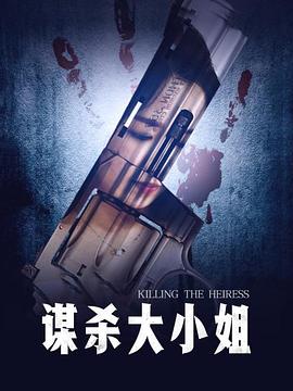 谋杀大小姐全集