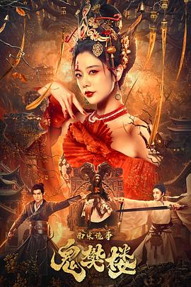 南宋诡事之鬼樊楼全集