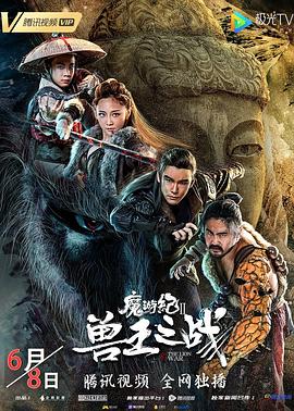 魔游纪Ⅱ兽王之战全集