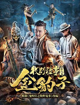 牧野诡事之金豹子全集