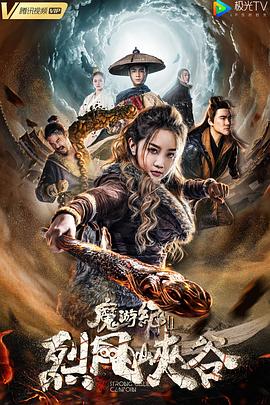 魔游纪Ⅱ烈风峡谷全集