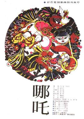 哪吒全集