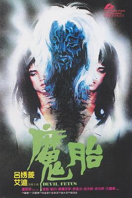 魔胎1983全集