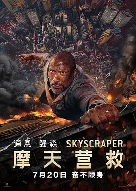 摩天营救全集