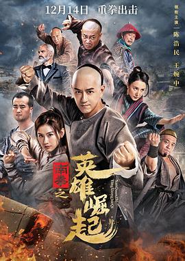 南拳之英雄崛起全集