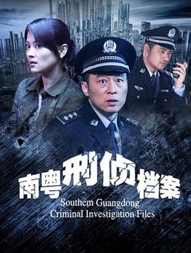 南粤刑侦档案全集