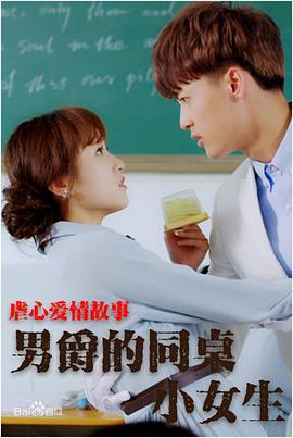 男爵的同桌小女生全集
