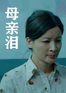 母亲泪全集