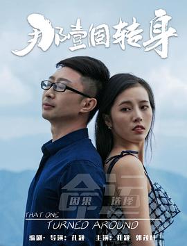 那一个转身全集