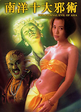 南洋十大邪术全集
