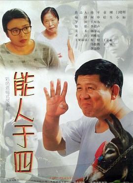能人于四全集