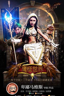 魔怔世界全集