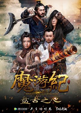 魔游纪1：盘古之心全集