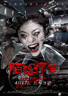 陌路惊笑全集