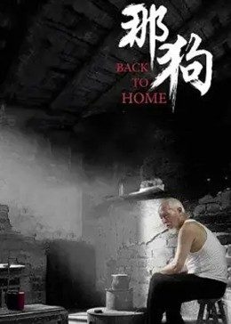 那狗全集