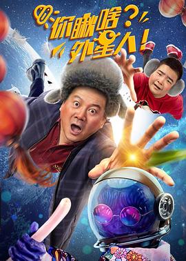 你瞅啥？外星人全集