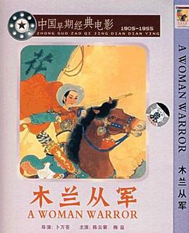 木兰从军1939全集