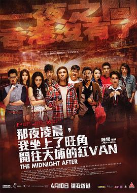 那夜凌晨，我坐上了旺角开往大埔的红VAN全集