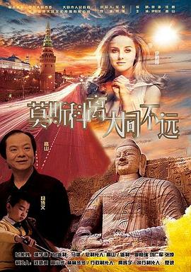 莫斯科离大同不远全集