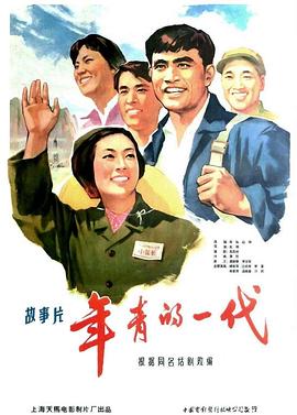 年青的一代全集