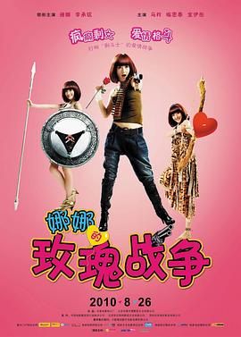 娜娜的玫瑰战争全集