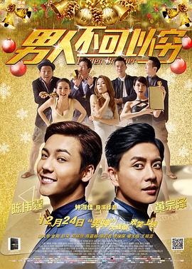 男人不可以穷全集