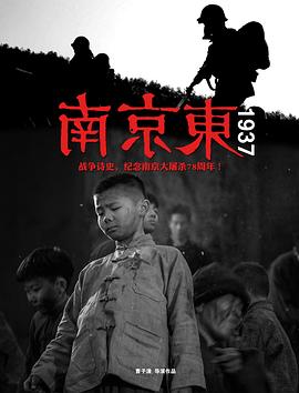 南京东1937全集