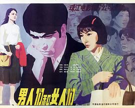 男人们和女人们全集