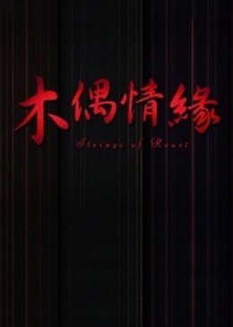 木偶情缘全集